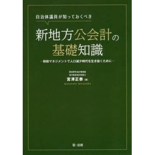 自治体議員が知っておくべき新地方公会計の基礎知識　財政マネジメントで人口減少時代を生き抜くために