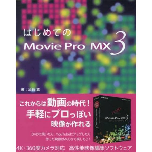 はじめてのＭｏｖｉｅ　Ｐｒｏ　ＭＸ３