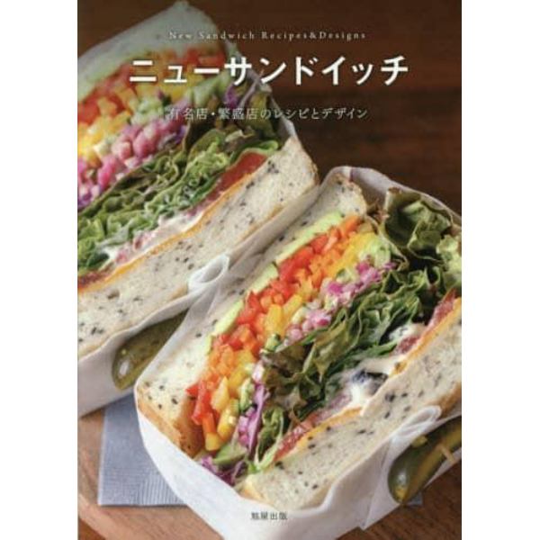 ニューサンドイッチ　有名店・繁盛店のレシピとデザイン