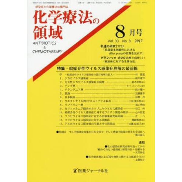 化学療法の領域　感染症と化学療法の専門誌　Ｖｏｌ．３３Ｎｏ．８（２０１７－８月号）