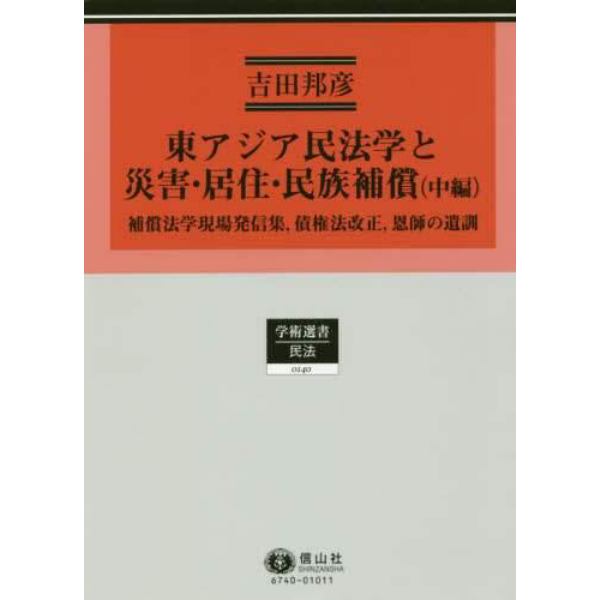 東アジア民法学と災害・居住・民族補償　民法理論研究　第６巻　中編