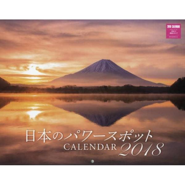 カレンダー　’１８　日本のパワースポット