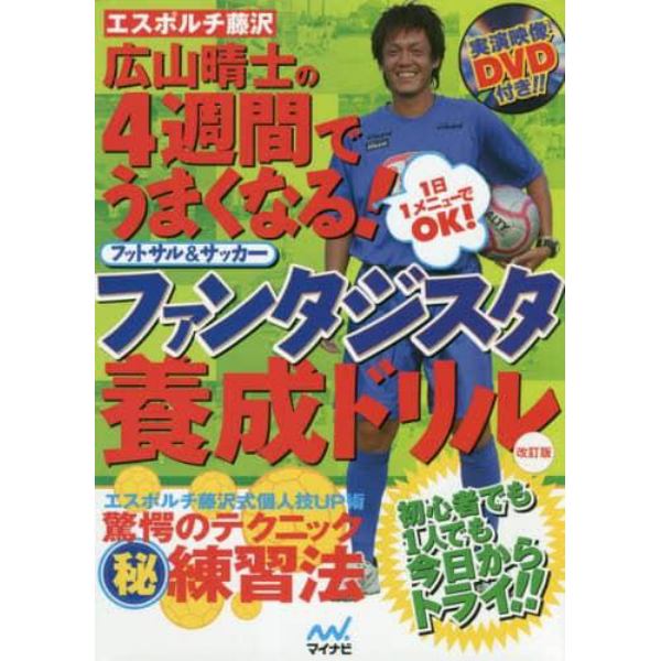 エスポルチ藤沢　広山晴士の４週間でうまくなる！ファンタジスタ養成ドリル　フットサル＆サッカー　１日１メニューでＯＫ！