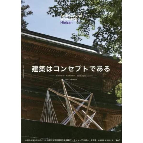 建築学生ワークショップ比叡山２０１７　全国の大学生を中心とした合宿による地域滞在型ワークショップ全収録