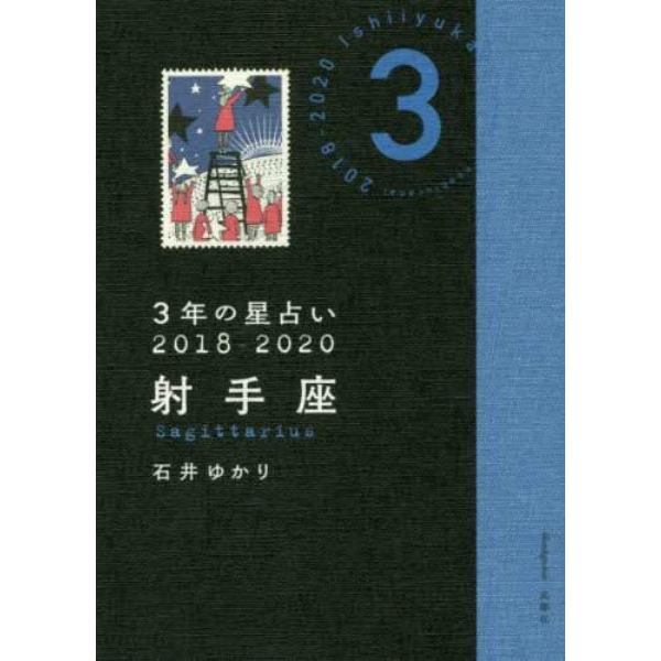 ３年の星占い射手座　２０１８－２０２０