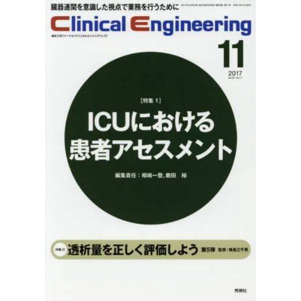 クリニカルエンジニアリング　臨床工学ジャーナル　Ｖｏｌ．２８Ｎｏ．１１（２０１７－１１月号）