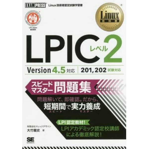 ＬＰＩＣレベル２スピードマスター問題集　Ｌｉｎｕｘ技術者認定試験学習書