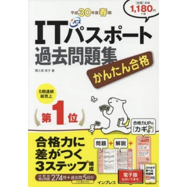 かんたん合格ＩＴパスポート過去問題集　平成３０年度春期