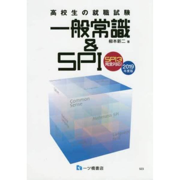 高校生の就職試験一般常識＆ＳＰＩ　２０１９年度版