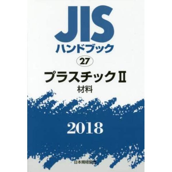 ＪＩＳハンドブック　プラスチック　２０１８－２