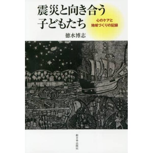 震災と向き合う子どもたち　心のケアと地域づくりの記録