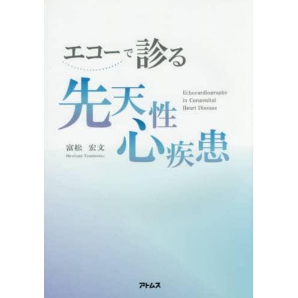 エコーで診る先天性心疾患