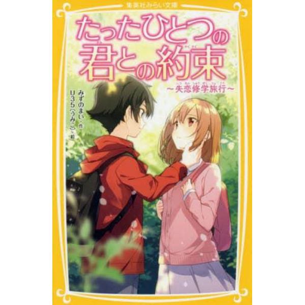 たったひとつの君との約束　〔５〕