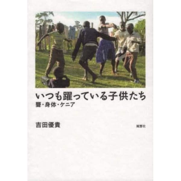 いつも躍っている子供たち　聾・身体・ケニア