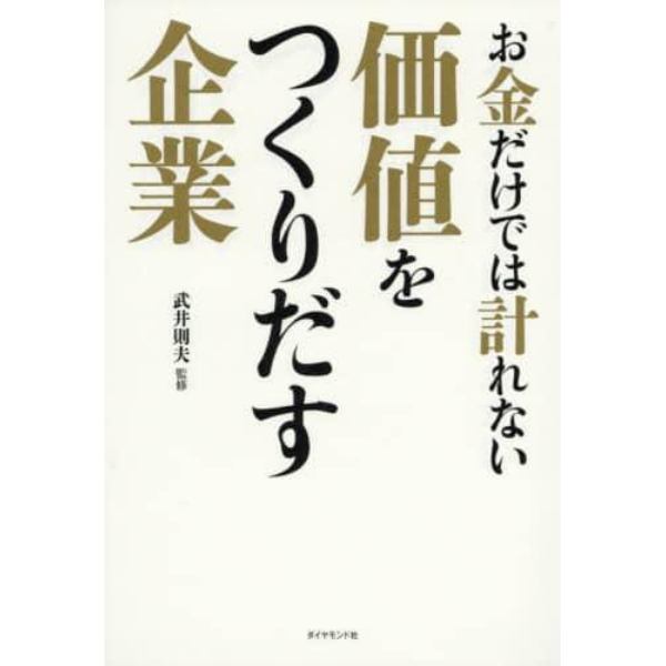 お金だけでは計れない価値をつくりだす企業