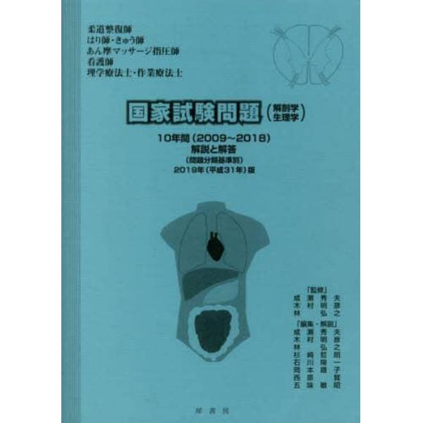 「柔道整復師」「はり師・きゅう師」「あん摩マッサージ指圧師」「看護師」「理学療法士・作業療法士」国家試験問題〈解剖学・生理学〉１０年間〈２００９～２０１８〉解説と解答　問題分類基準別　２０１９年版