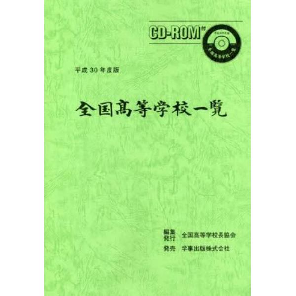 全国高等学校一覧　平成３０年度版