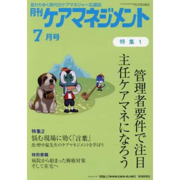 月刊ケアマネジメント　変わりゆく時代のケアマネジャー応援誌　第２９巻第７号（２０１８－７）