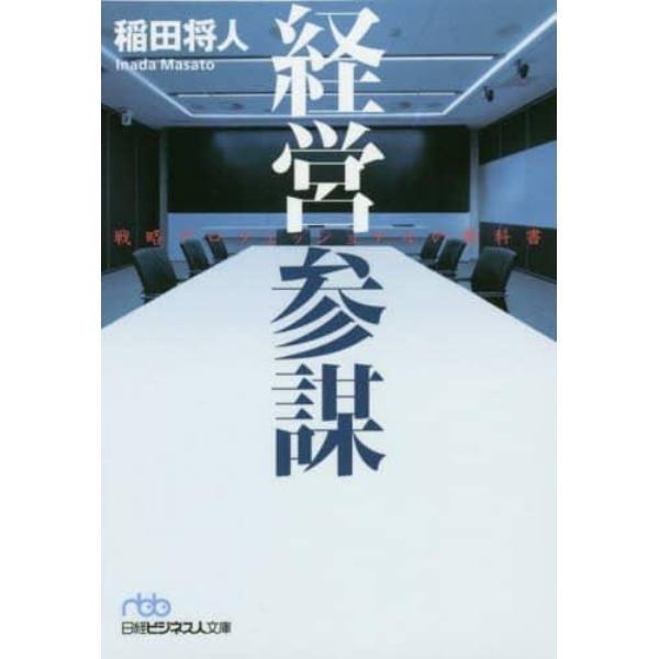 経営参謀　戦略プロフェッショナルの教科書