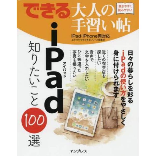 ｉＰａｄ知りたいこと１００選