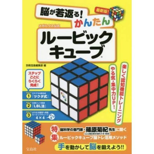 脳が若返る！かんたんルービックキューブ　最新版！　メガハウス公式