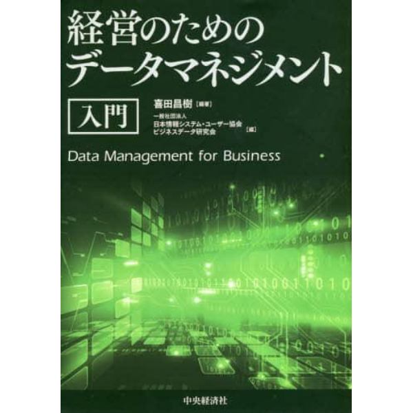 経営のためのデータマネジメント入門