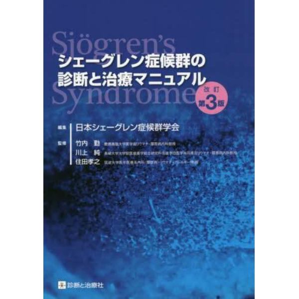 シェーグレン症候群の診断と治療マニュアル