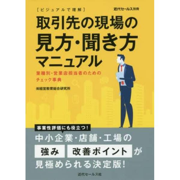 〈ビジュアルで理解〉取引先の現場の見方・聞き方マニュアル　業種別・営業店担当者のためのチェック事典