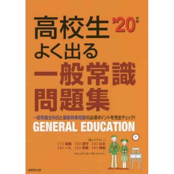 高校生よく出る一般常識問題集　’２０年版