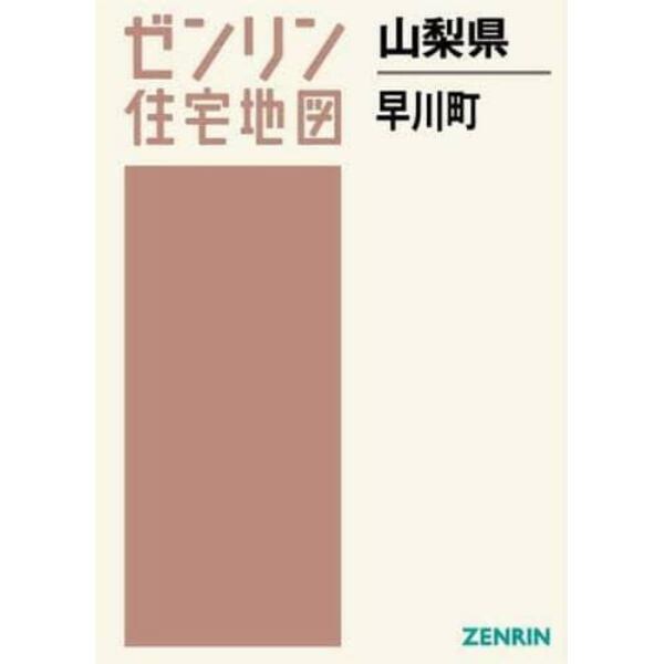 山梨県　早川町