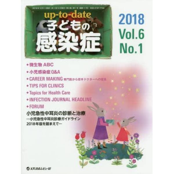 ｕｐ‐ｔｏ‐ｄａｔｅ子どもの感染症　Ｖｏｌ．６Ｎｏ．１（２０１８）