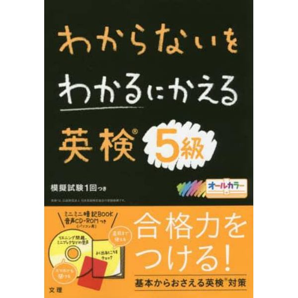 わからないをわかるにかえる英検５級　オールカラー