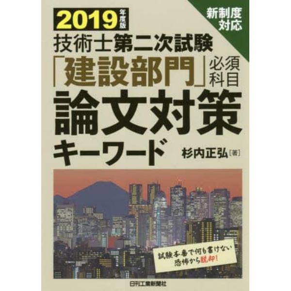 技術士第二次試験「建設部門」必須科目論文対策キーワード　２０１９年度版