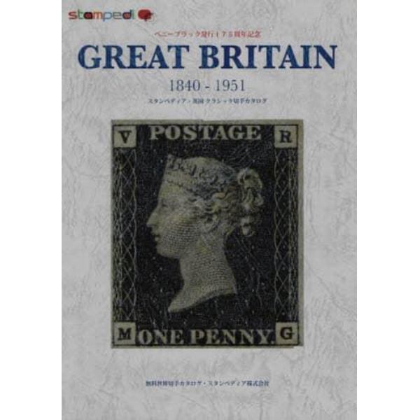 スタンペディア英国クラシック切手カタログ