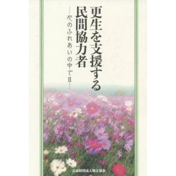 更生を支援する民間協力者　心のふれあいの中で　２