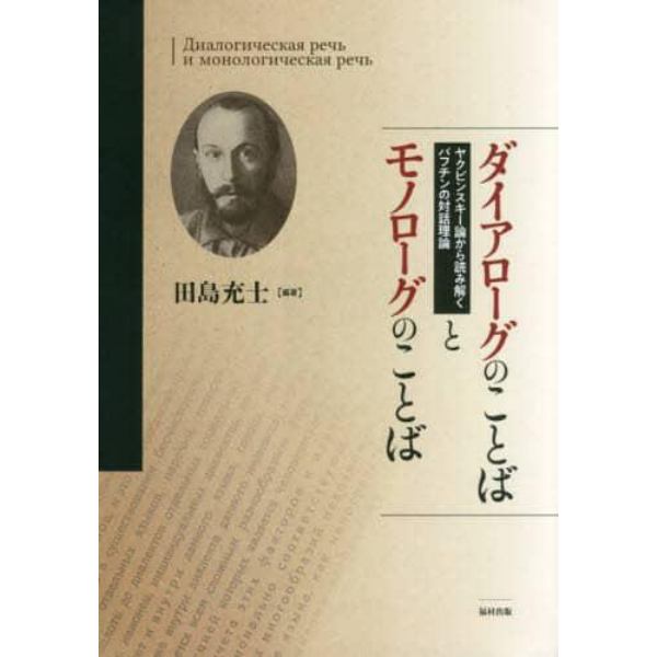 ダイアローグのことばとモノローグのことば　ヤクビンスキー論から読み解くバフチンの対話理論