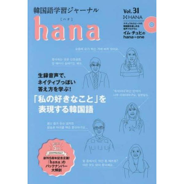 韓国語学習ジャーナルｈａｎａ　Ｖｏｌ．３１