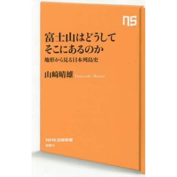 富士山はどうしてそこにあるのか　地形から見る日本列島史