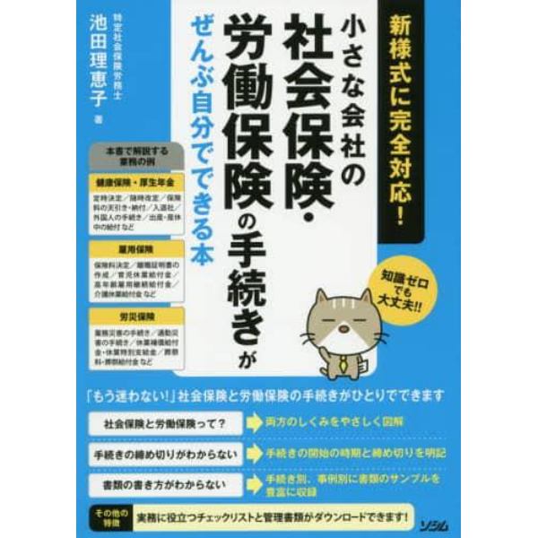 小さな会社の社会保険・労働保険の手続きがぜんぶ自分でできる本　知識ゼロでも大丈夫！！