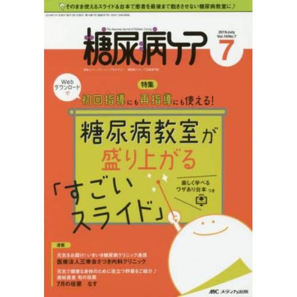 糖尿病ケア　患者とパートナーシップをむすぶ！糖尿病スタッフ応援専門誌　Ｖｏｌ．１６Ｎｏ．７（２０１９－７）