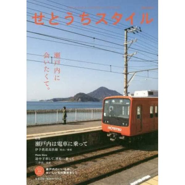 せとうちスタイル　Ｖｏｌ．９（２０１９）