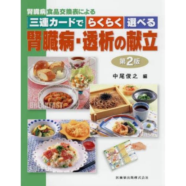 腎臓病食品交換表による三連カードでらくらく選べる腎臓病・透析の献立