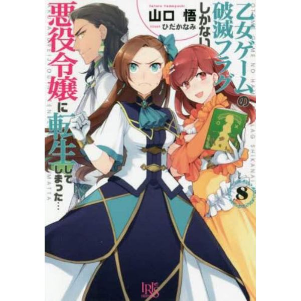 乙女ゲームの破滅フラグしかない悪役令嬢に転生してしまった…　８