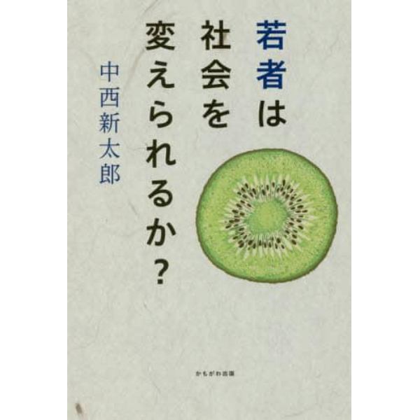 若者は社会を変えられるか？