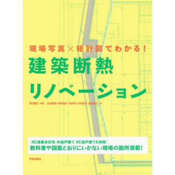 現場写真×矩計図でわかる！建築断熱リノベーション