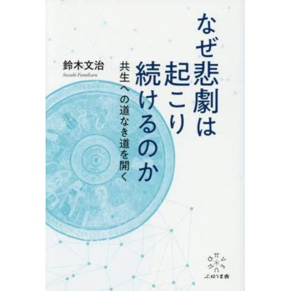 なぜ悲劇は起こり続けるのか　共生への道なき道を開く