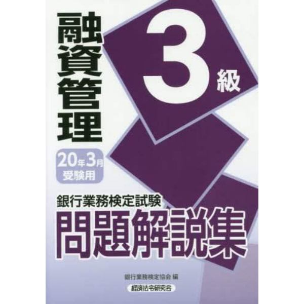 銀行業務検定試験問題解説集融資管理３級　２０年３月受験用