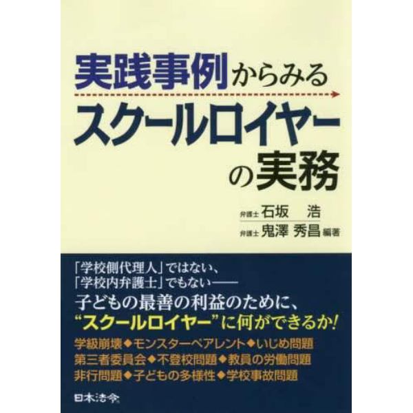 実践事例からみるスクールロイヤーの実務