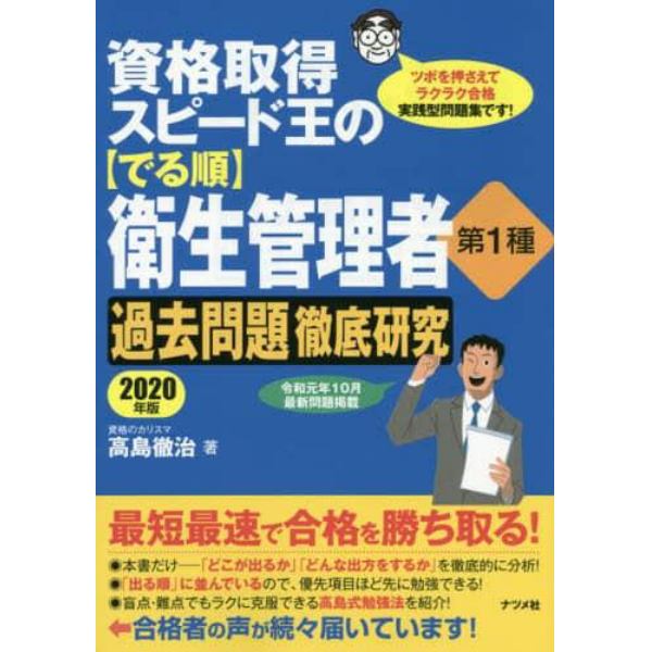 資格取得スピード王の〈でる順〉衛生管理者第１種過去問題徹底研究　ツボを押さえてラクラク合格実践型問題集です！　２０２０年版