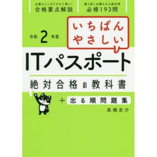 いちばんやさしいＩＴパスポート絶対合格の教科書＋出る順問題集　令和２年度